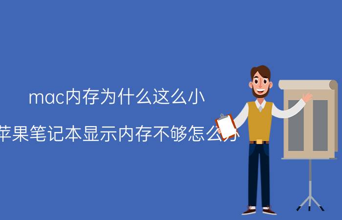 mac内存为什么这么小 苹果笔记本显示内存不够怎么办？